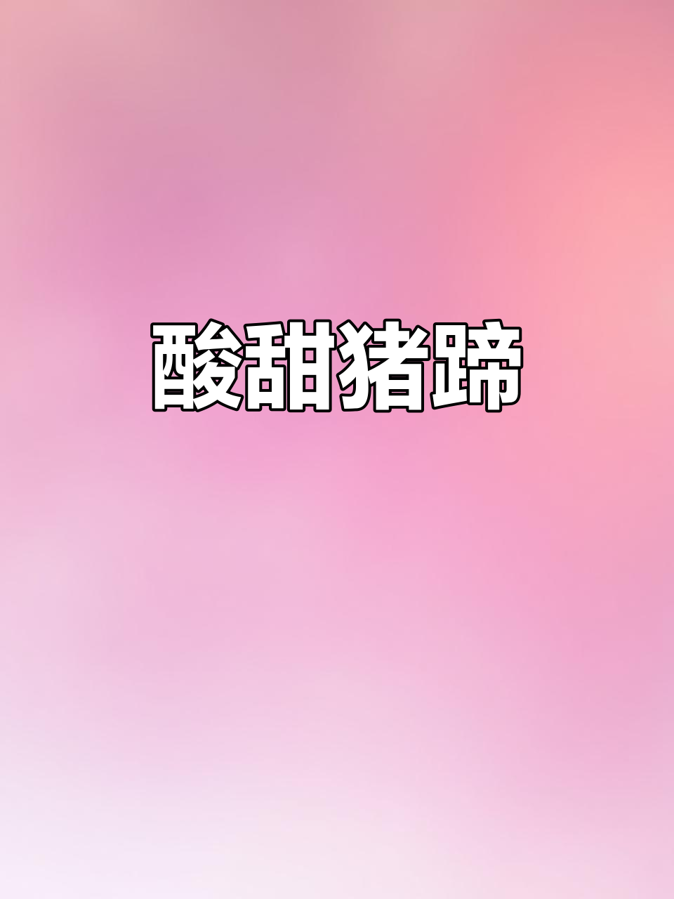 酸梅酱猪蹄,孩子最爱吃的家常美味