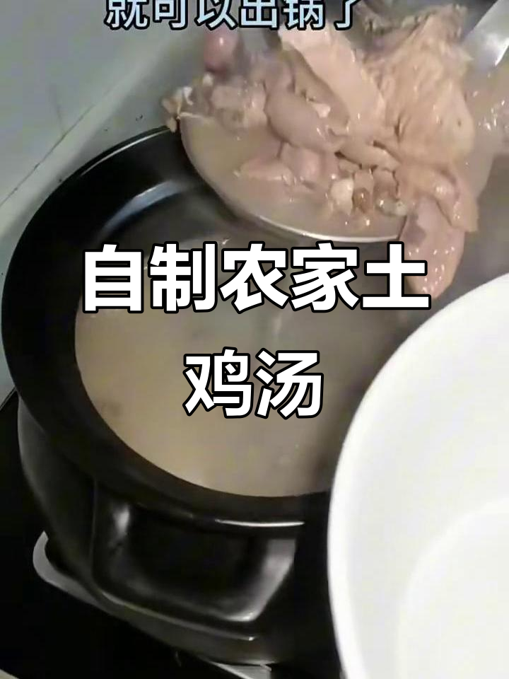 农家土鸡汤,原汁原味的美味汤品