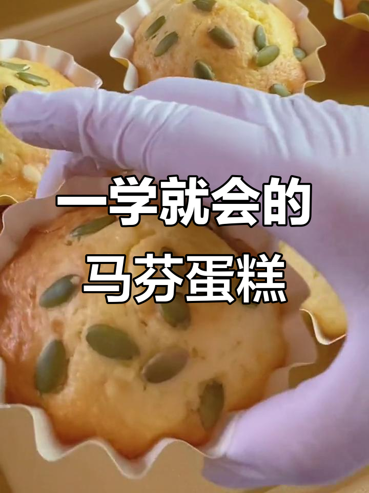 零难度马芬蛋糕，一捏即烤，轻松搞定下午茶