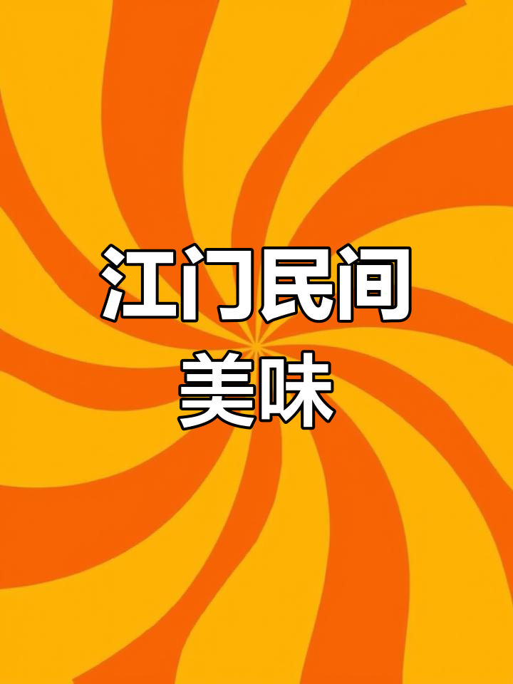 江门隐藏的市井美食,鱼肠粥与粉肠让你流连忘返