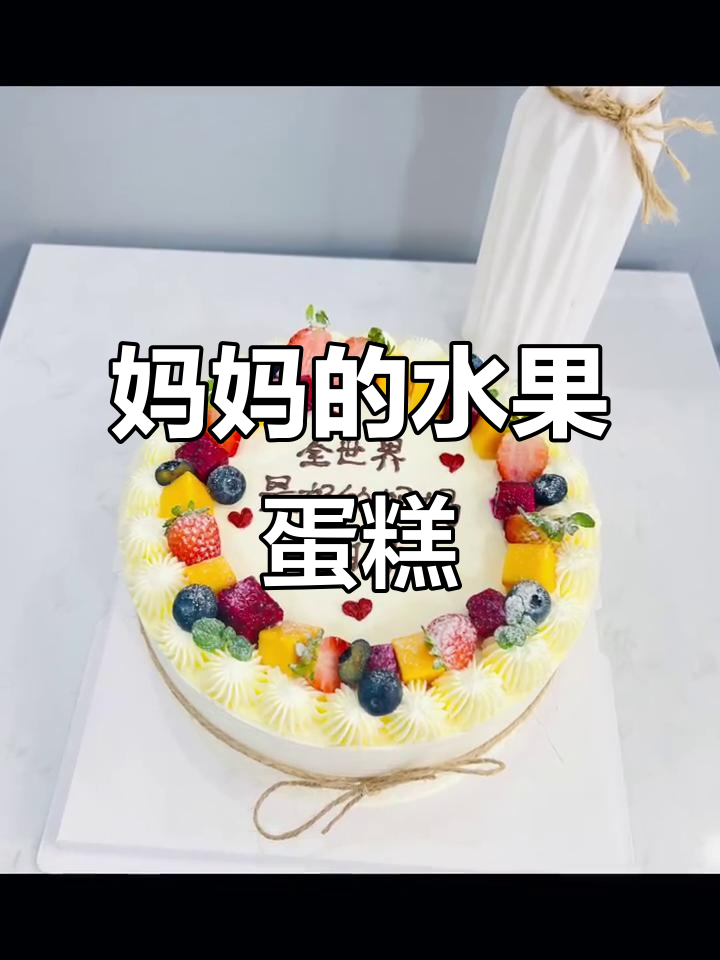 妈妈生日惊喜!水果蛋糕与祝福满满