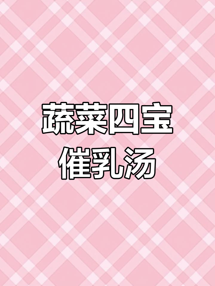 四蔬汤助力下奶,轻松增量不增肉