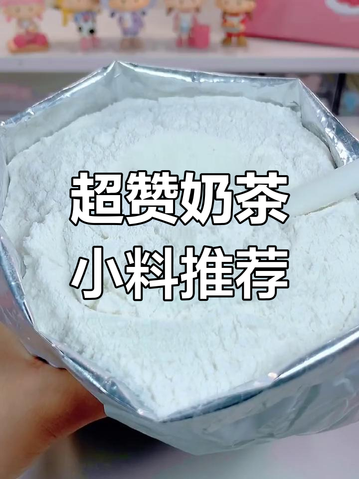 奶茶小料大揭秘,麻薯和寒天金球必试