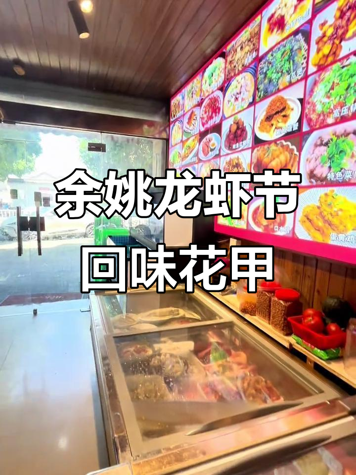 余姚龙虾节来啦!回味花甲小龙虾带你畅享美味盛宴