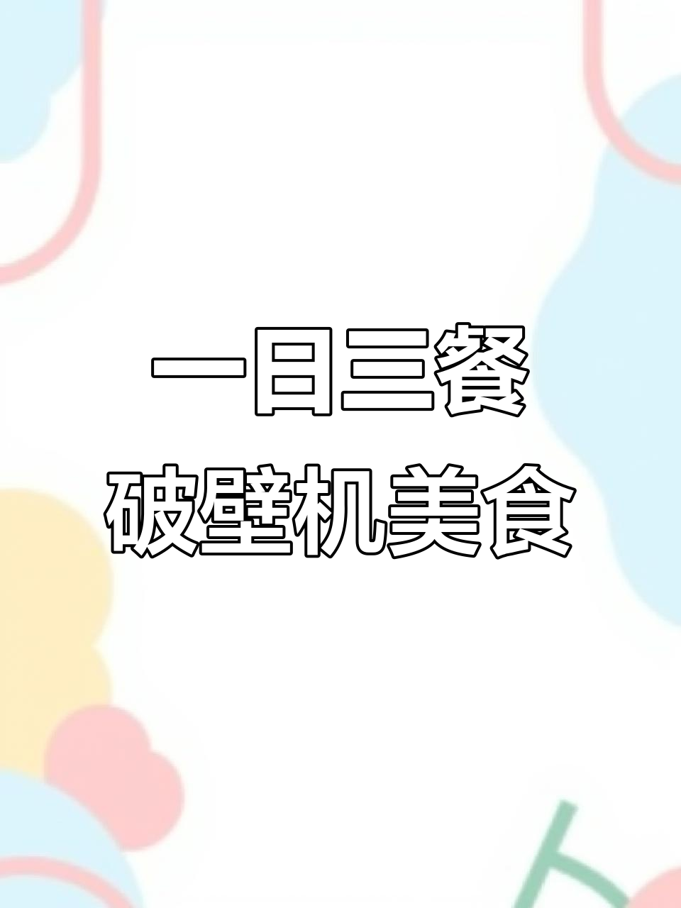 破壁机食谱大公开,早中晚营养搭配全搞定