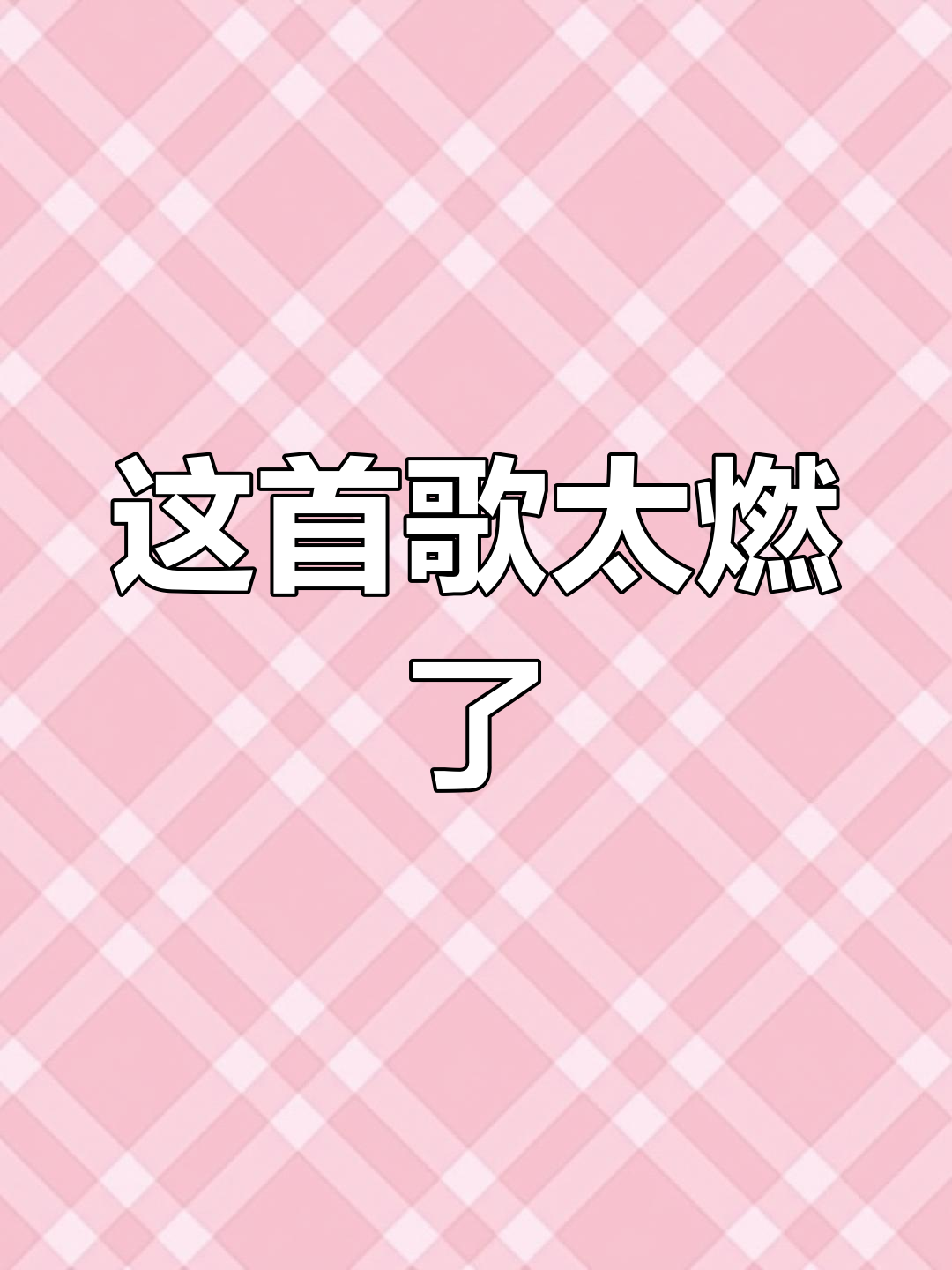 皮皮虾,我们走!这首歌竟然这么攻