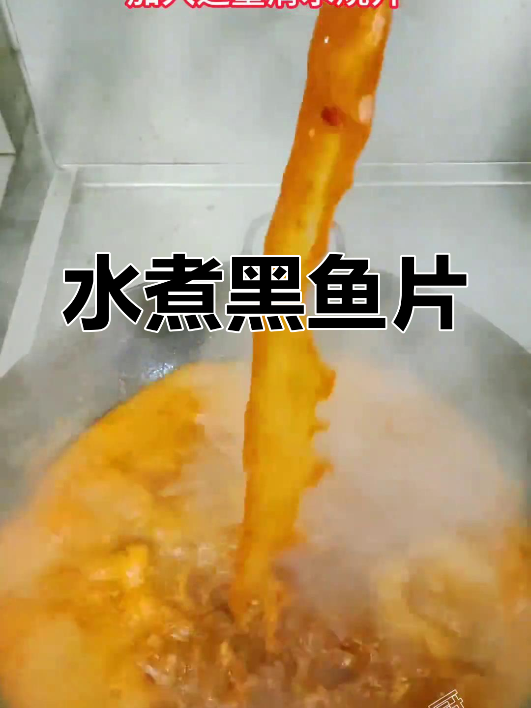 分享麻辣水煮黑鱼片做法,味道一般,仅供参考!