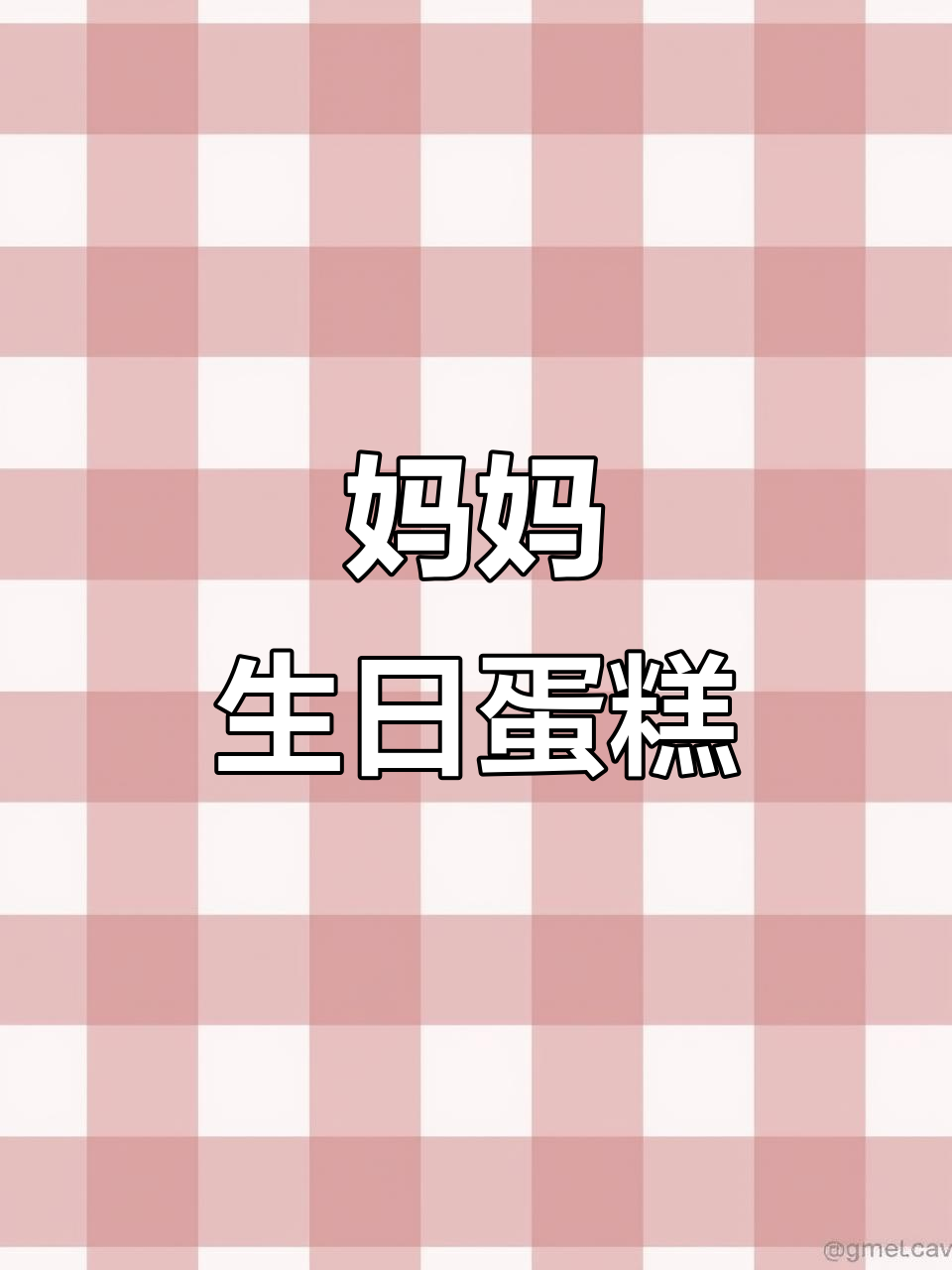 妈妈生日蛋糕,水果与甜蜜的完美结合