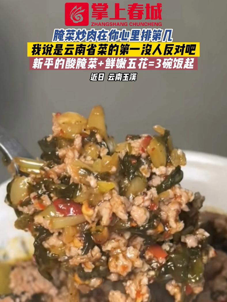 腌菜炒肉在你心里排第几?我说是云南省菜的第一没人反对吧~新平的酸腌菜+鲜嫩五花=3碗饭起(