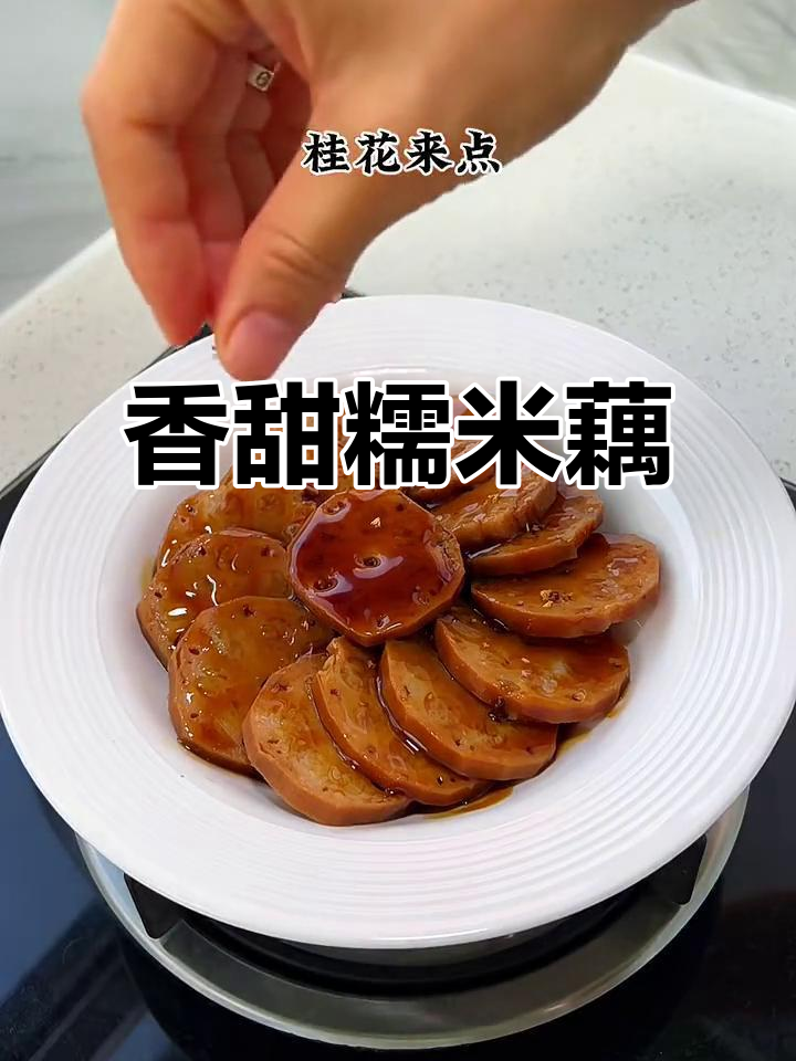 桂花糯米藕，软糯香甜孩子最爱，做法超简单