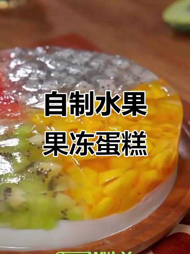 水果果冻蛋糕,简单又美味!宝宝生日必备健康甜品