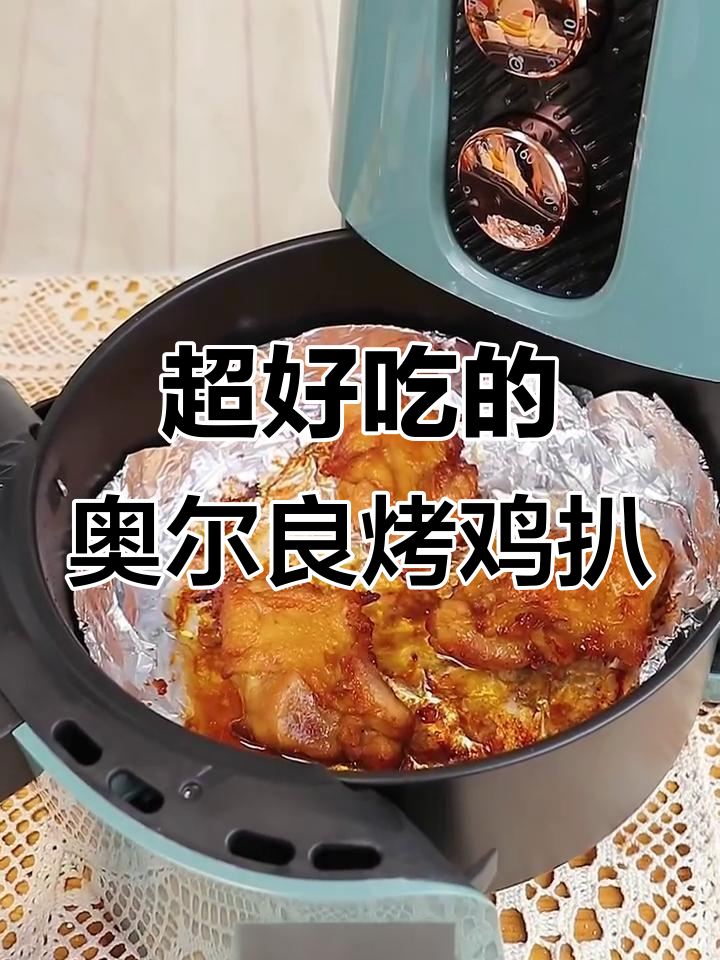 奥尔良鸡扒,外焦里嫩,空气炸锅轻松做!
