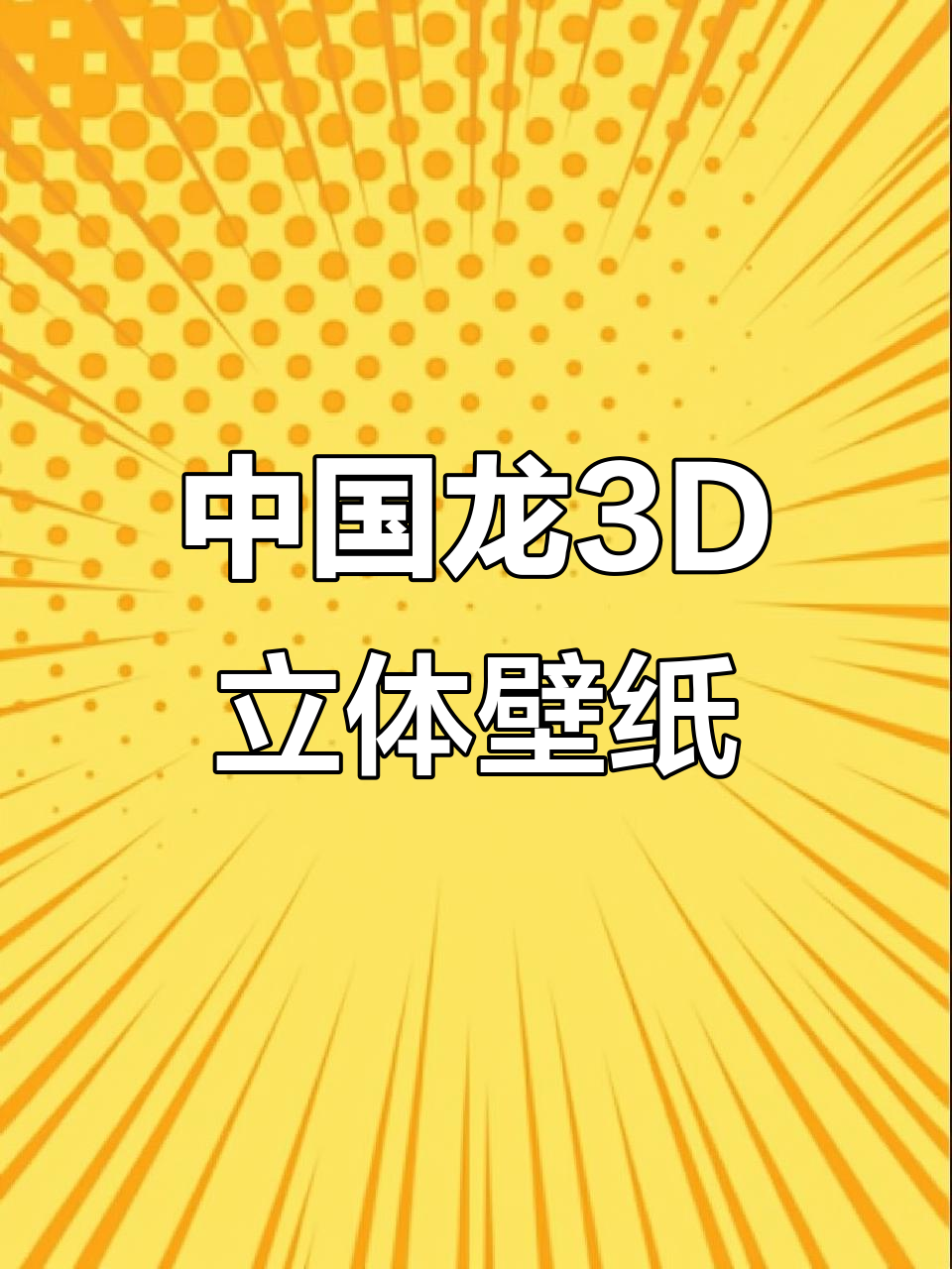 3D立体中国龙壁纸,超高清体验炫酷桌面