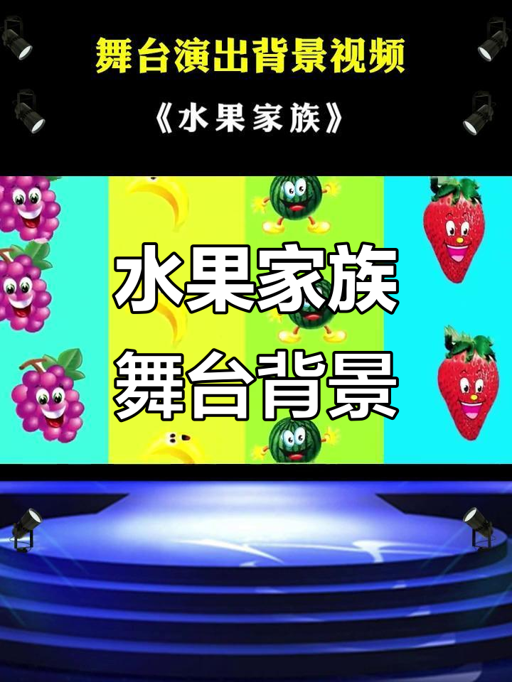 《水果家族》舞台背景视频，六一舞蹈必备LED素材