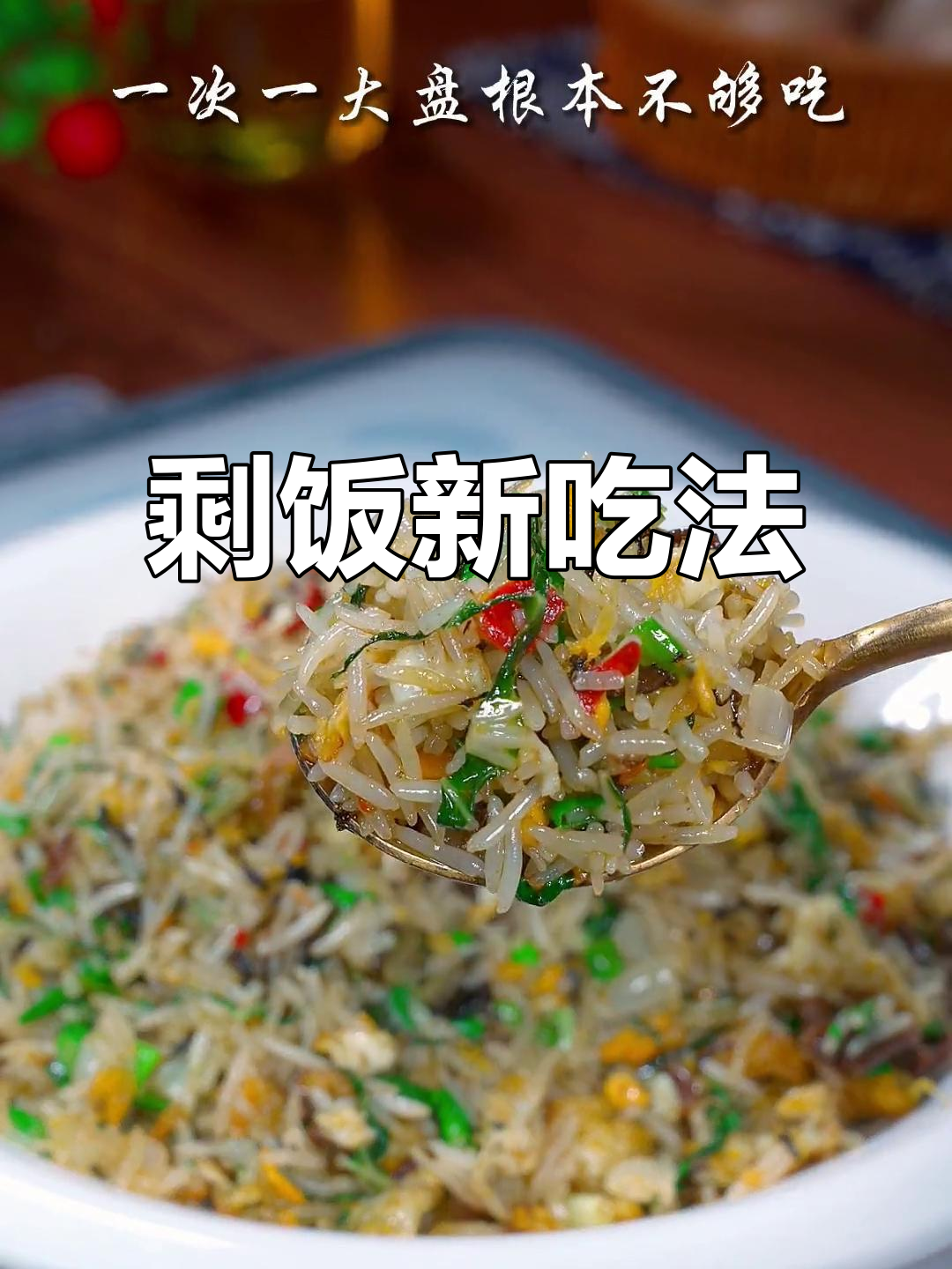 剩饭变美味，梅干菜炒饭超赞！