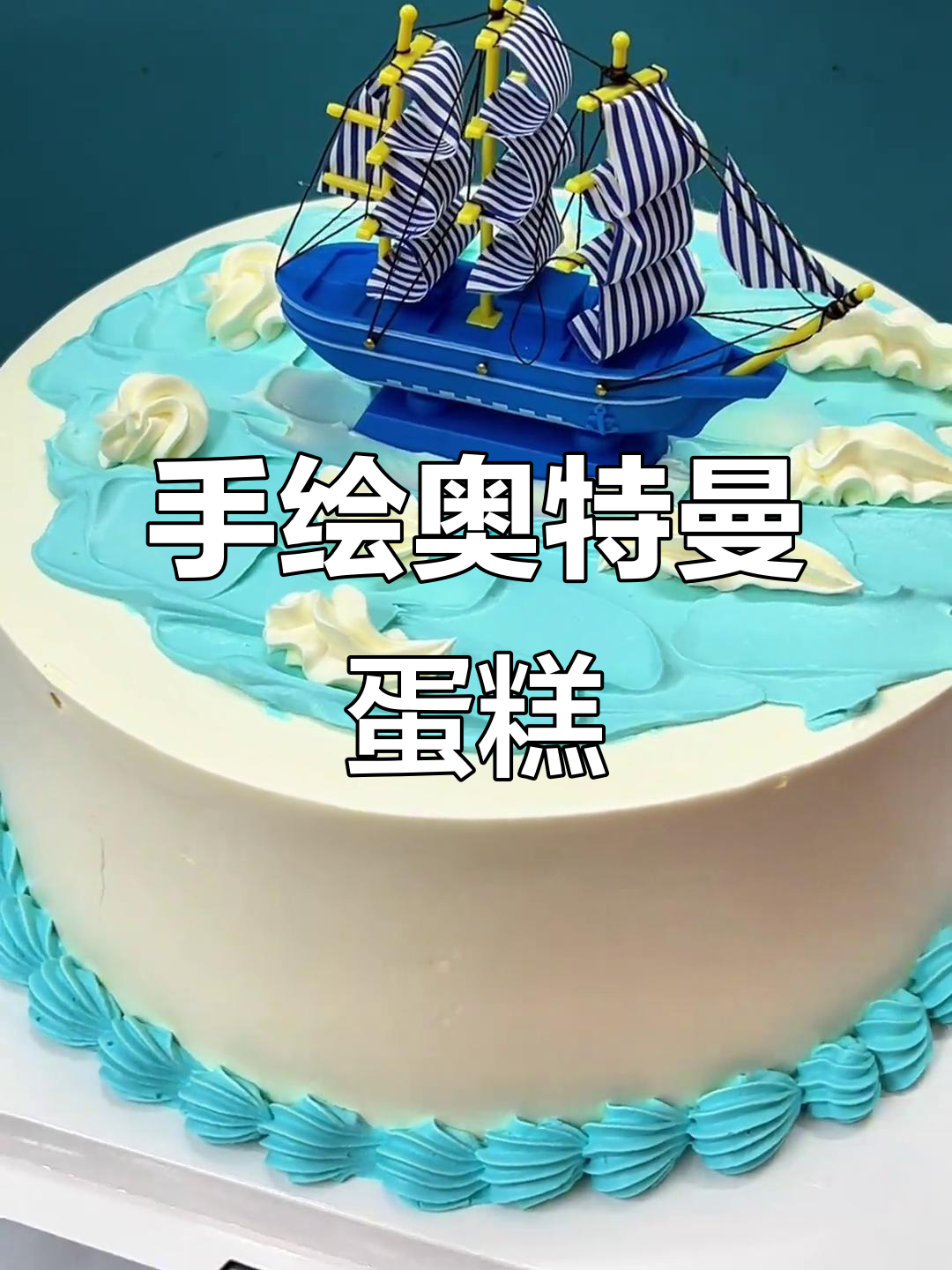 轻松做蛋糕,手绘奥特曼风格!