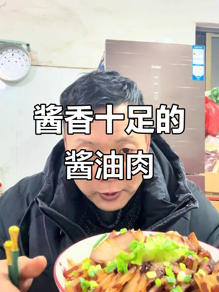 老陈教你做正宗酱油肉,咸香可口又入味!
