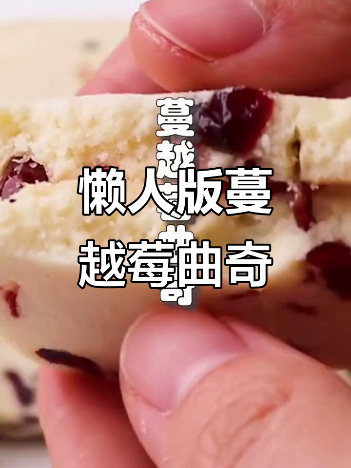 没有烤箱也能做网红蔓越莓曲奇,简单又美味!