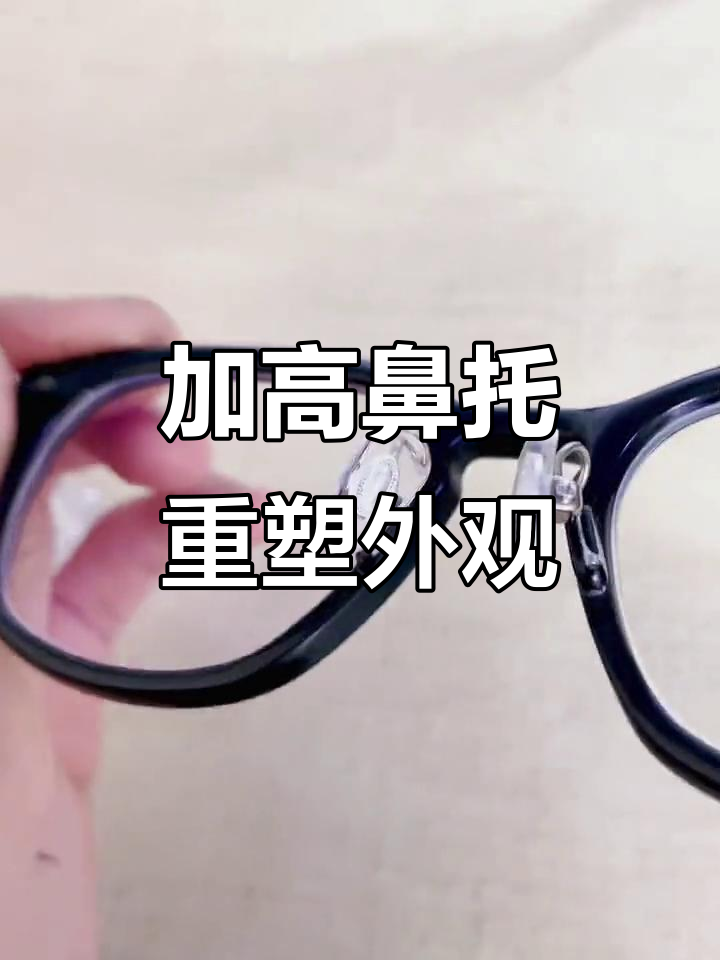 汤姆布朗眼镜鼻托加高改造,完美解决高低不平问题