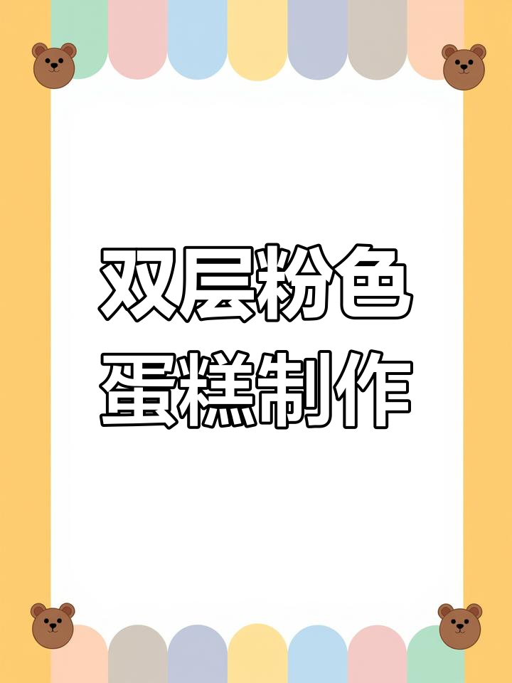 小五生日蛋糕大作战,草莓芒果双层惊喜!