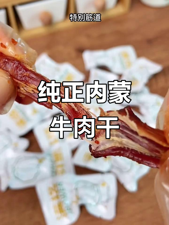 内蒙牛肉干，香浓有嚼劲，配料纯净，真是美味！