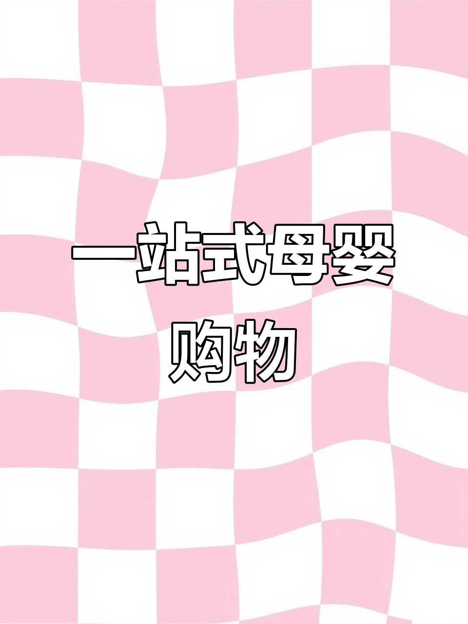 上海永辉超市旁的母婴店,一站式购齐宝宝所需