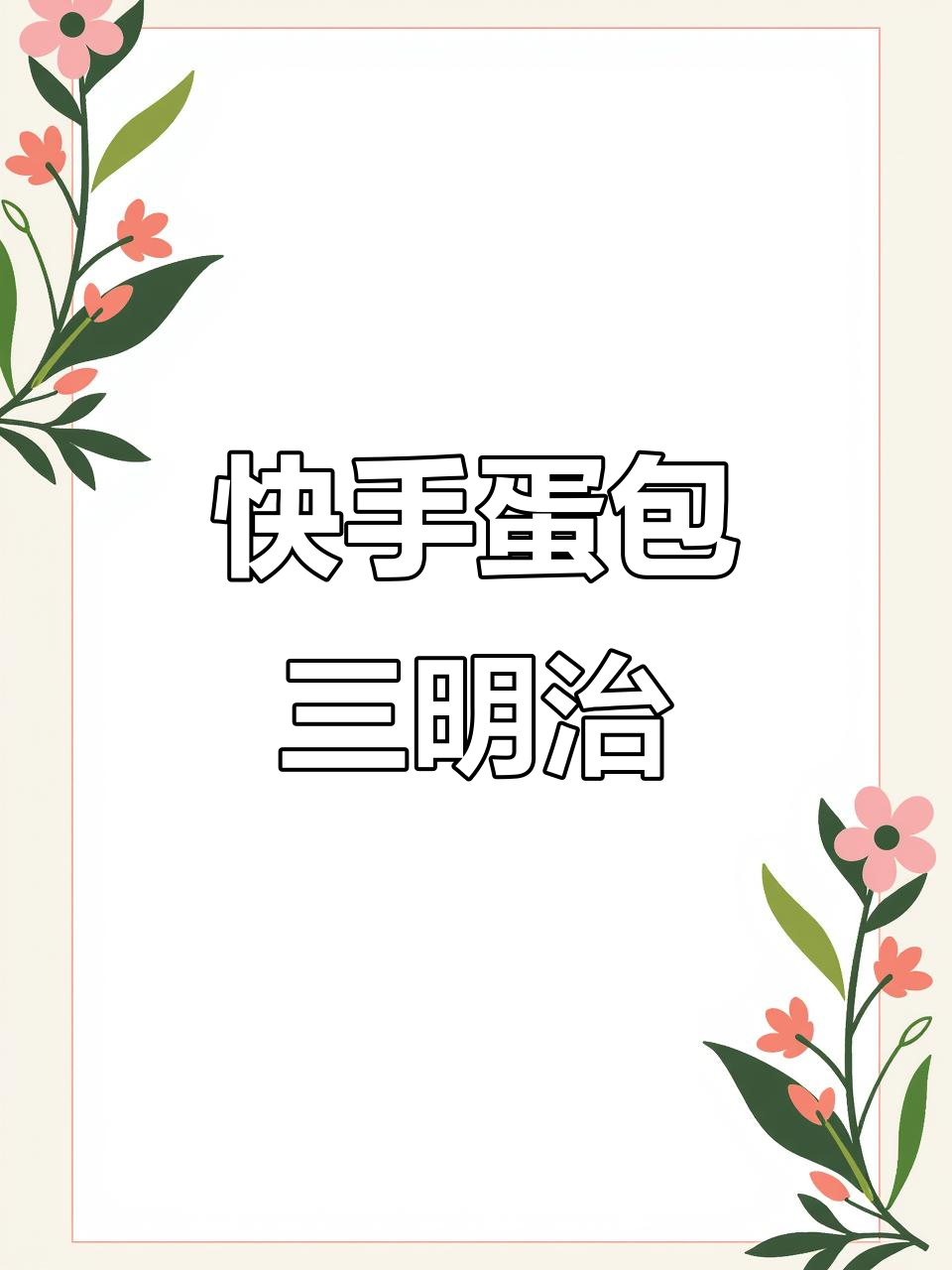 10分钟搞定蛋包培根芝士三明治，早餐新吃法