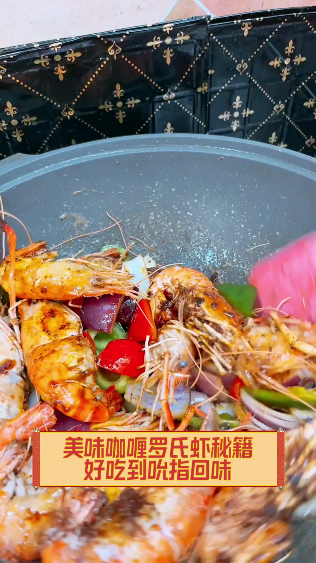 美味咖喱罗氏虾秘籍,好吃到吮指回味