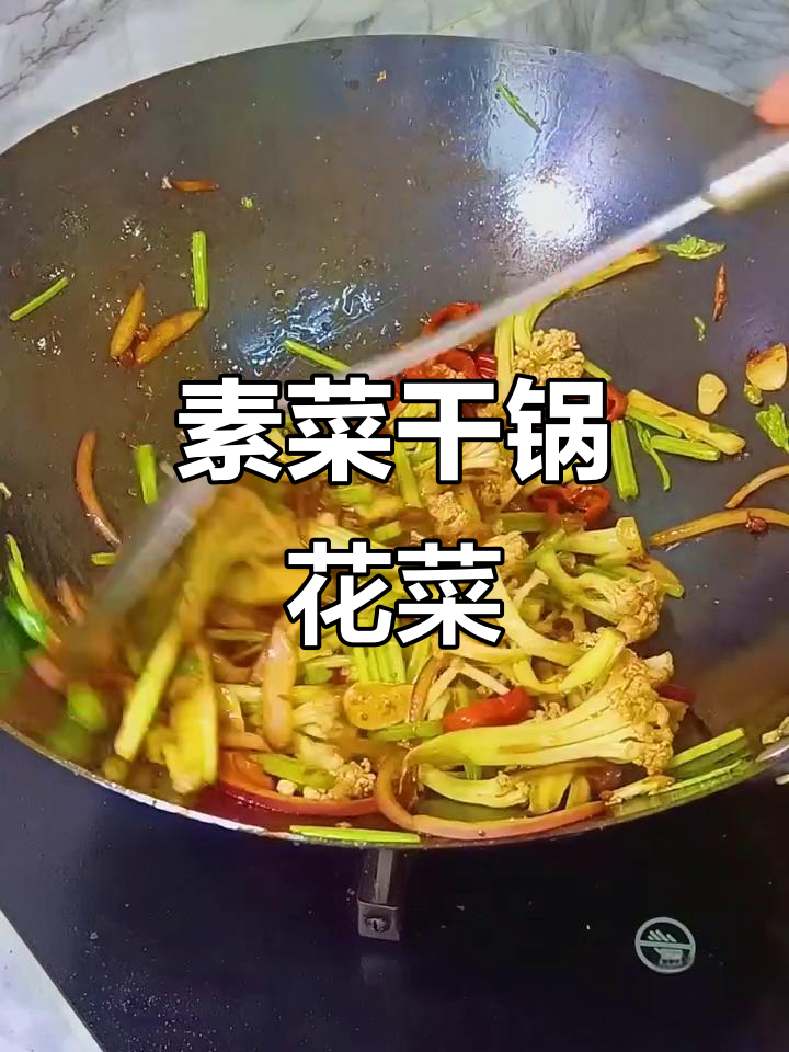 有机花菜干锅炒,简单又美味