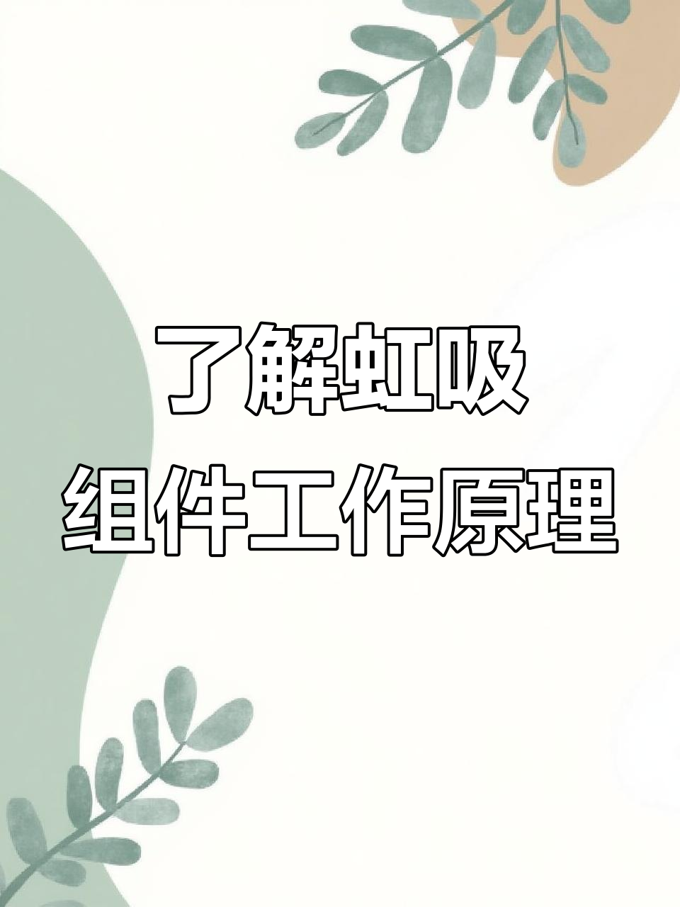 虹吸原理大揭秘，鱼菜共生系统如何运作？