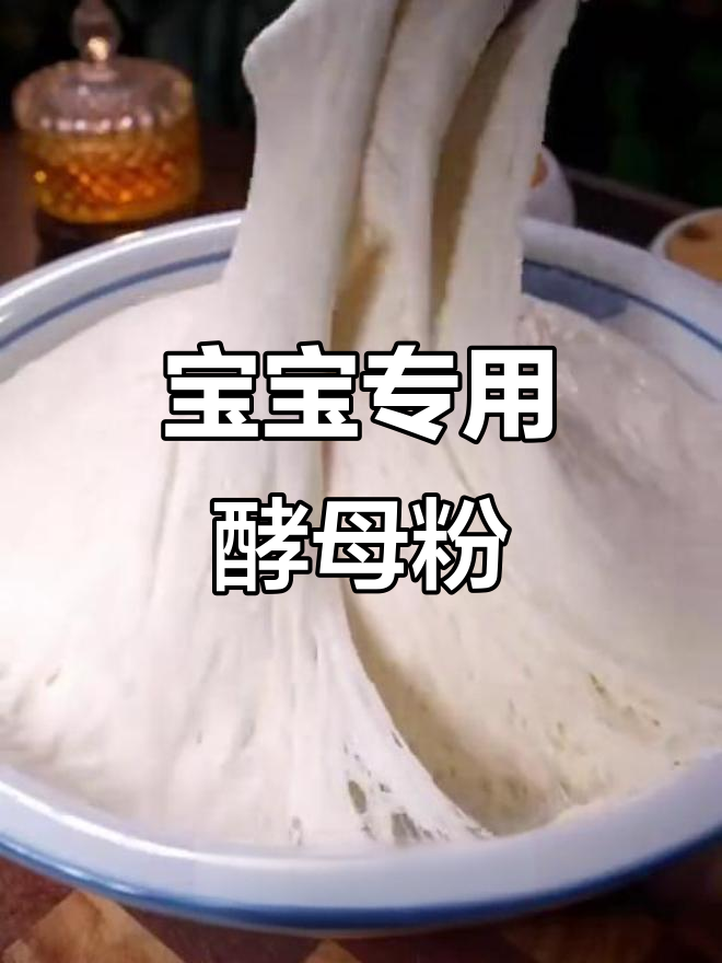 适合宝宝吃的酵母粉,发酵稳定不塌陷,馒头又大又白