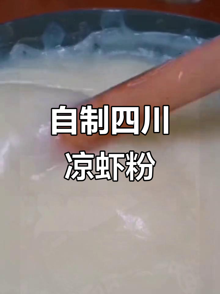 四川凉虾粉,轻松在家做!口感超赞