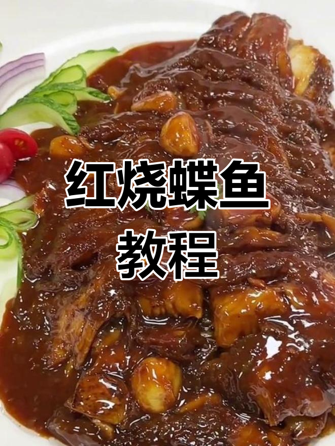 家常红烧碟鱼做法,简单又美味