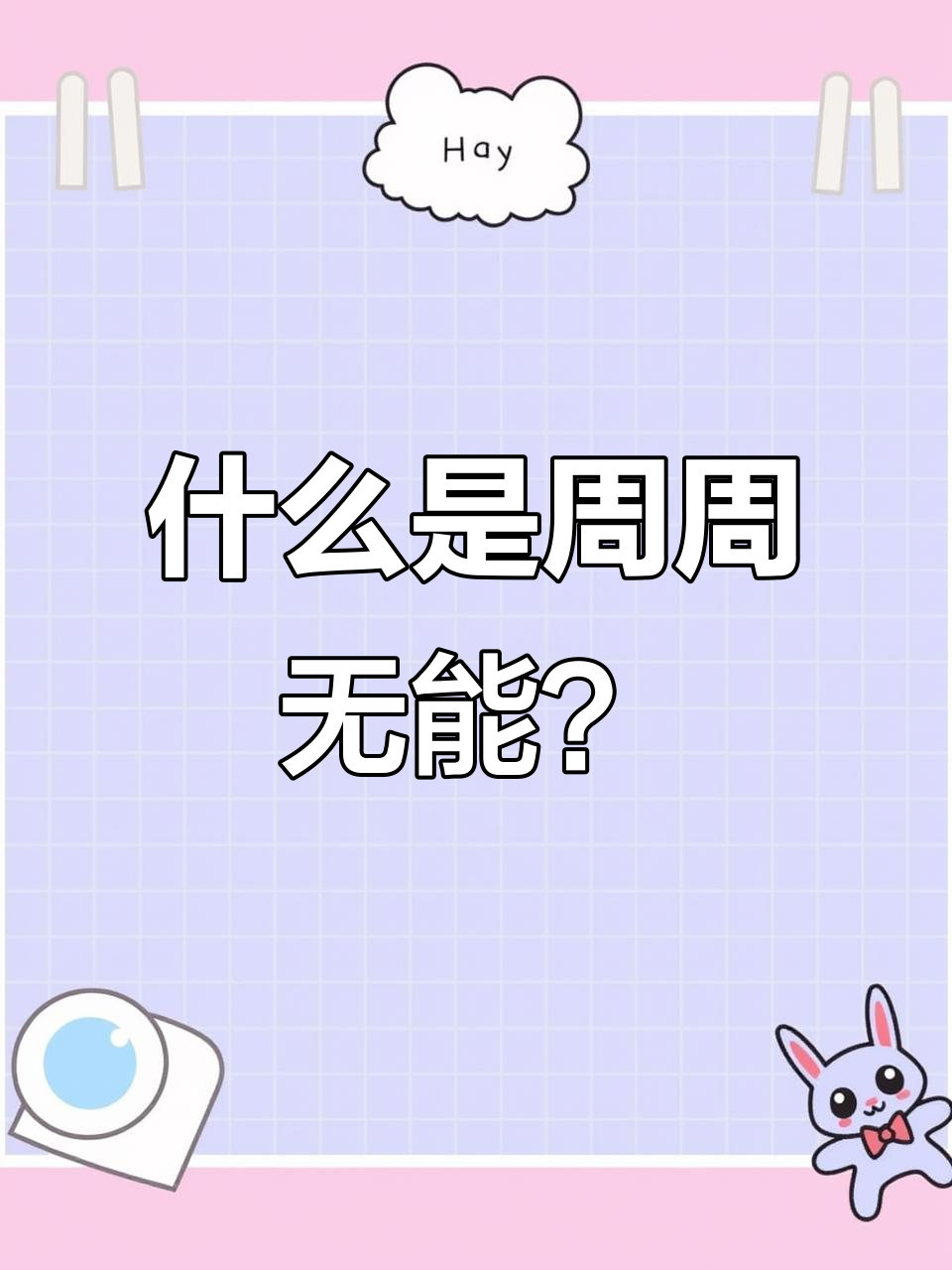 周周无能:谦卑与柔弱的力量