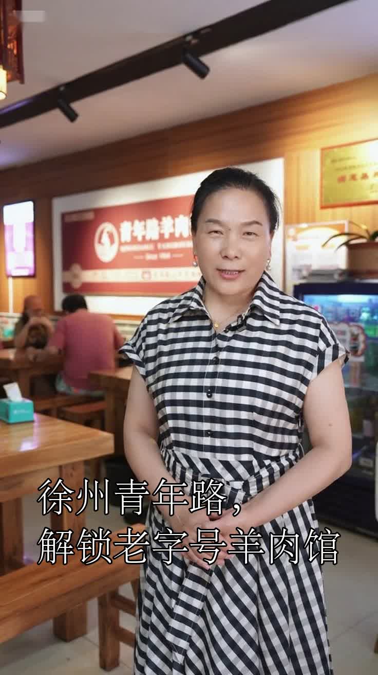 徐州青年路,解锁老字号羊肉馆
