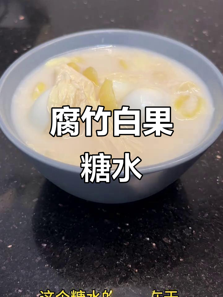 腐竹白果糖水,秋冬必试广式经典美味