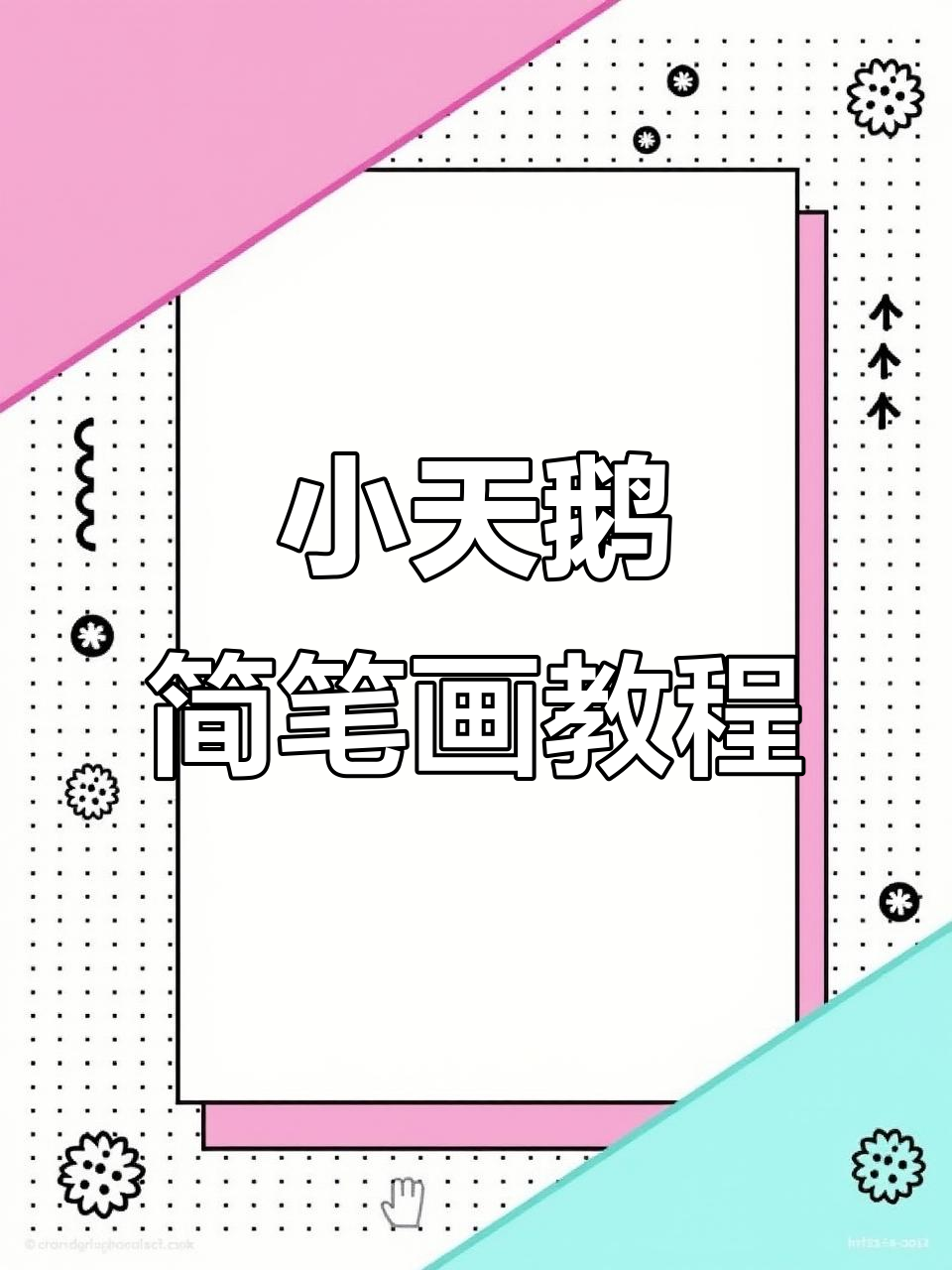 轻松学画可爱小天鹅，简单步骤教你画出大白鹅