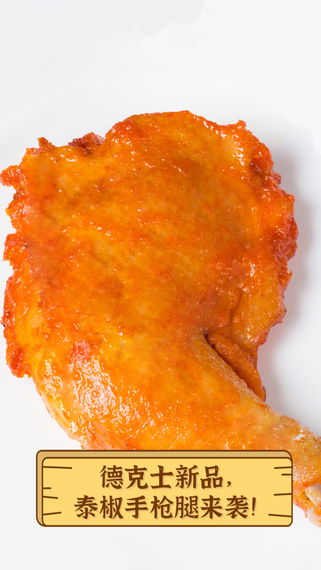 德克士新品,泰椒手枪腿来袭!