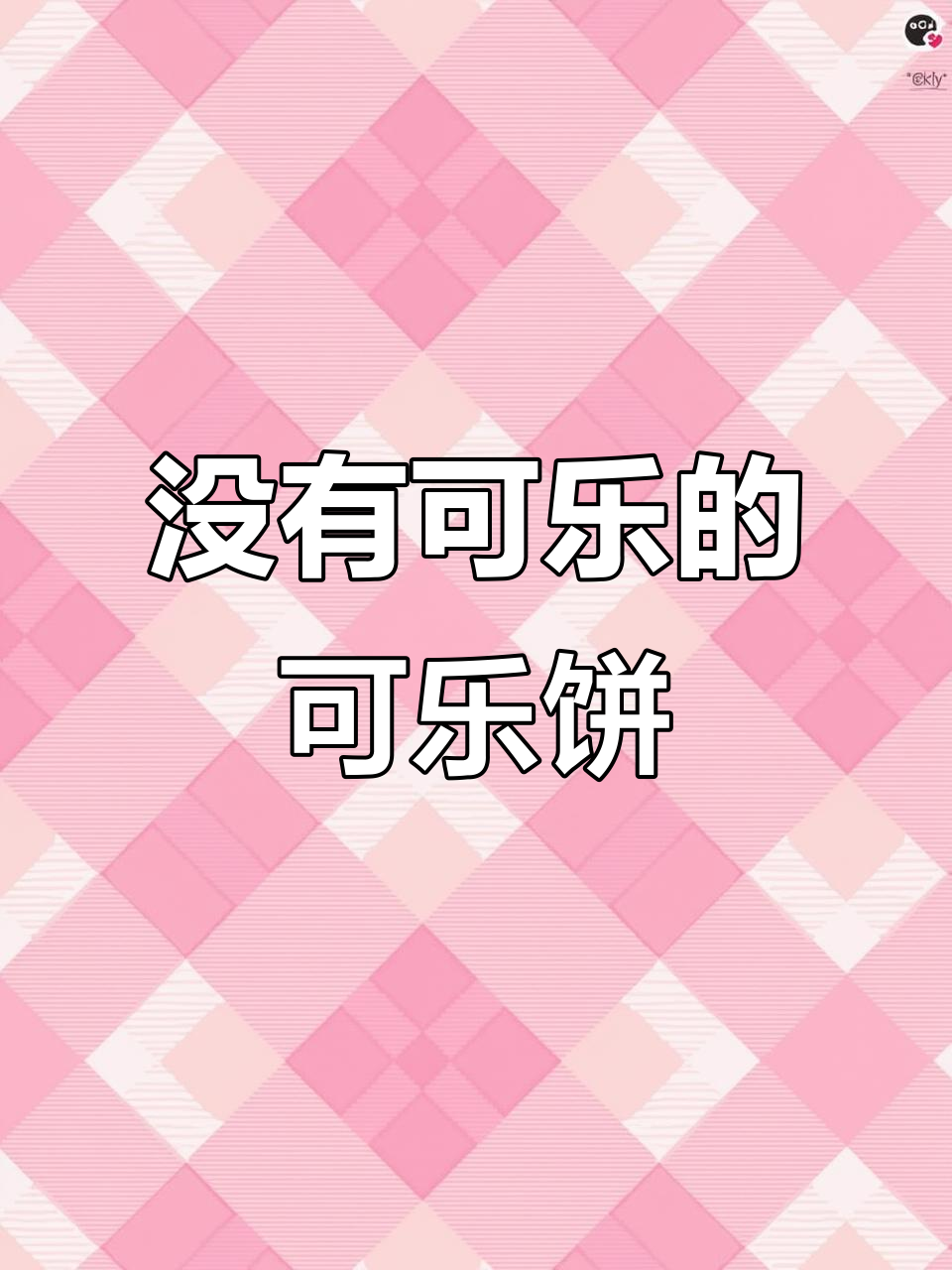 蜡笔小新的可乐饼,竟然没有可乐!笑到肚子疼