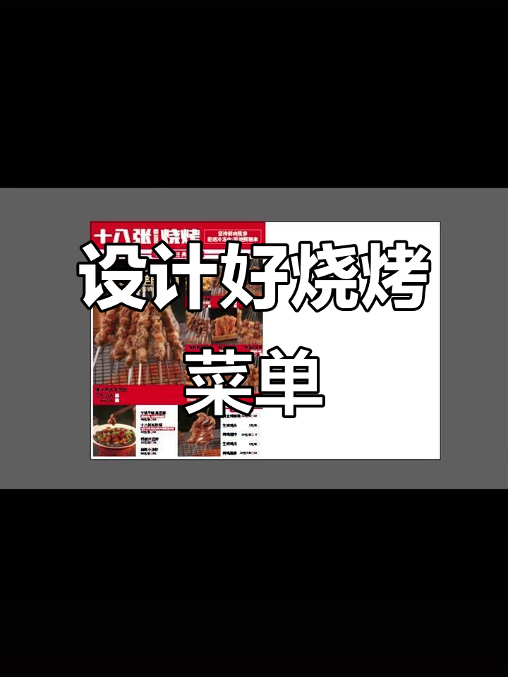 烧烤菜单设计技巧,如何让你的餐厅更吸引人?