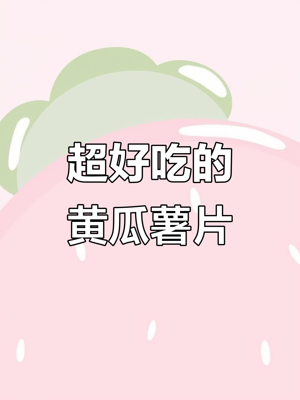 10月特供黄瓜薯片,清新脆嫩停不下来