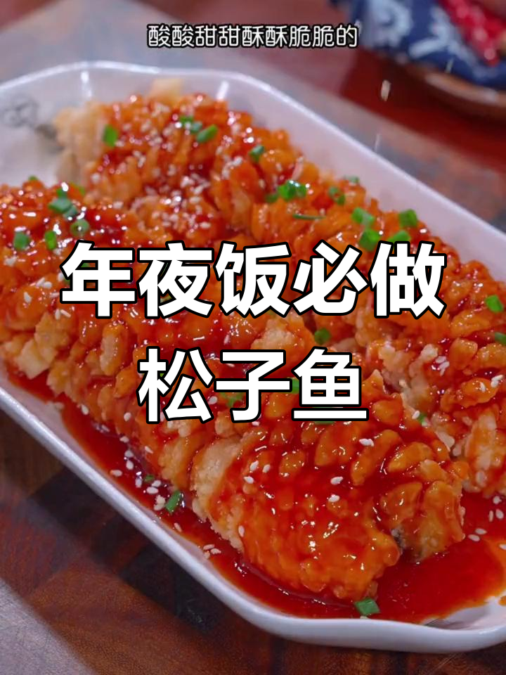 过年年夜饭必备松子鱼,寓意好运连连