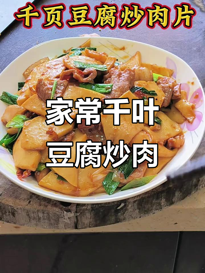 千页豆腐炒肉片,家常下饭美味不停口