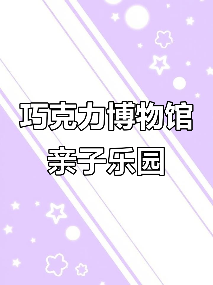 北京新开巧克力博物馆,五十吨巧克力的艺术与互动体验