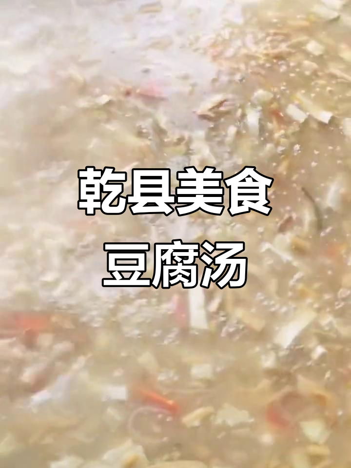 乾县豆腐汤,吃了让人停不下来!