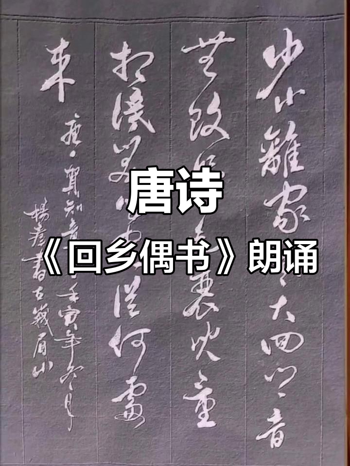 乡音未改,儿童却不相识——唐诗《回乡偶书》朗读