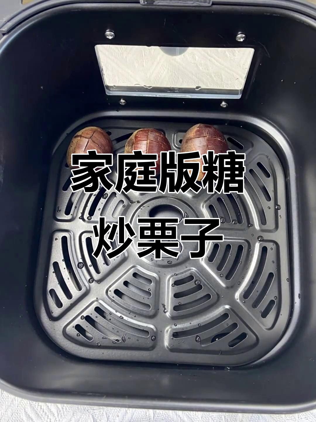 秋季必备!空气炸锅糖炒栗子,轻松在家做美味烤板栗