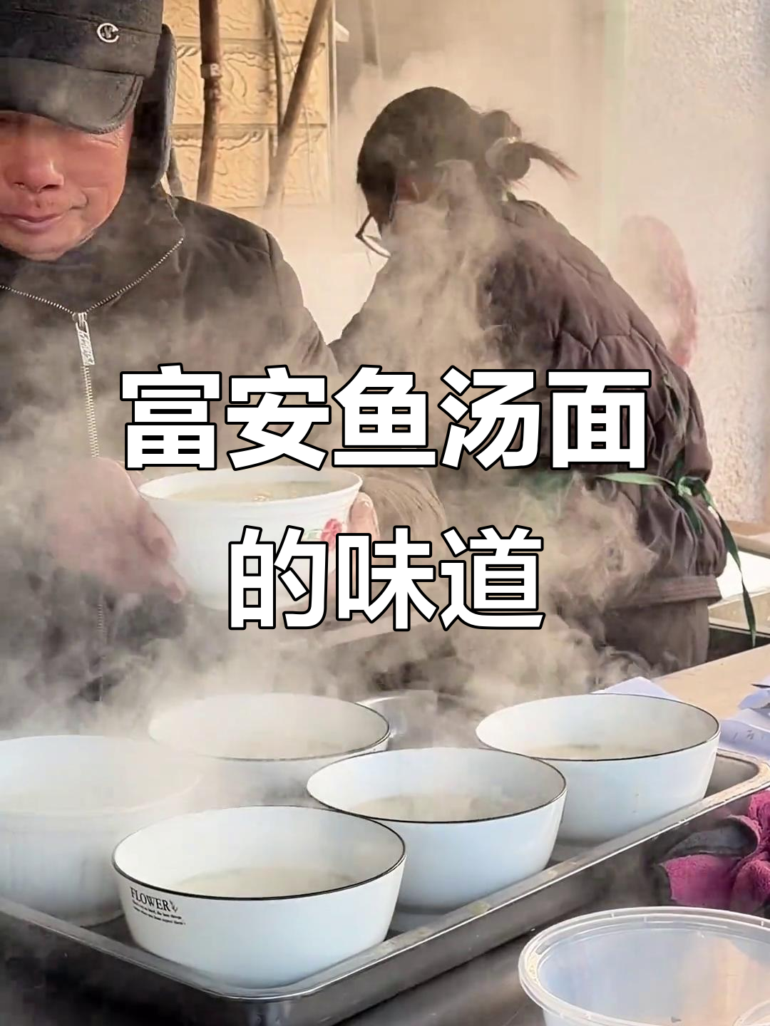 东台富安镇的鱼汤面,鲜美又带点腥味,雪菜提鲜让人怀念