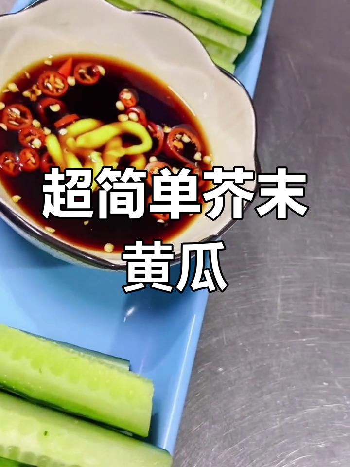 芥末黄瓜,简单又美味