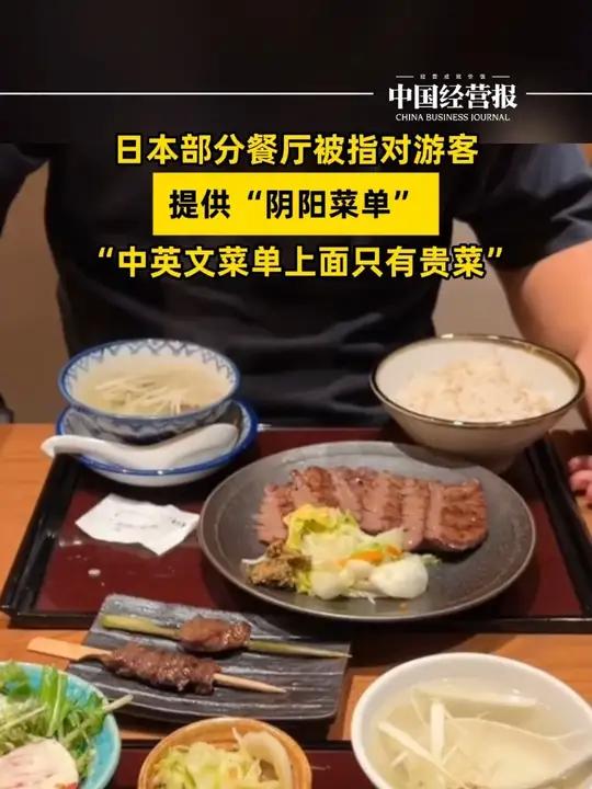 日本部分餐厅被指对游客提供阴阳菜单,中英文菜单只有贵菜